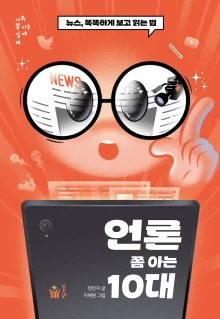 언론 쫌 아는 10대